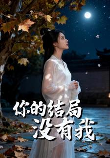 你的结局没有我