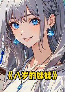 八岁的妹妹