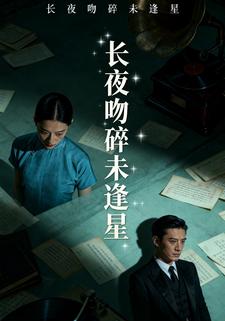 长夜吻碎未逢星