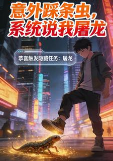 意外踩条虫，系统说我屠龙