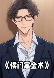 侯门掌金术