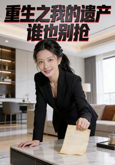 重生之我的遗产谁也别抢