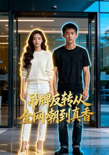 吊牌反转：从全网嘲到真香