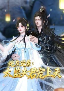 炮灰逆袭：太监夫君宠上天