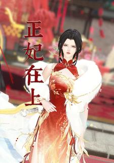 正妃在上