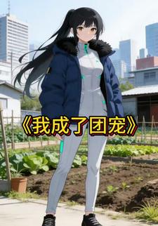 我成了团宠
