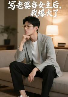 写老婆当女主后，我爆火了