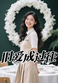 旧爱成过往