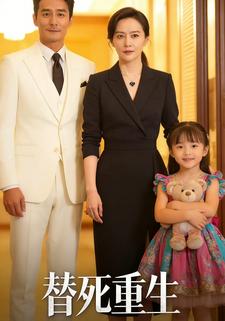 替死重生