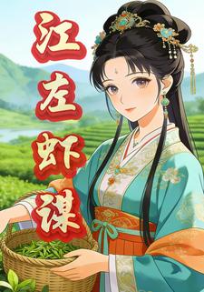 江左虾谋