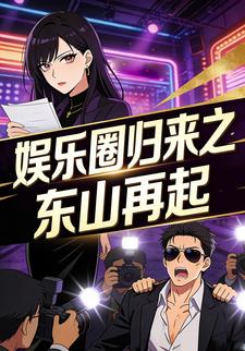娱乐圈归来之东山再起