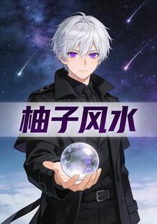 柚子风水