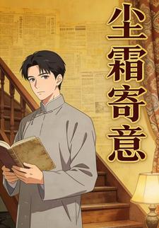 尘霜寄意