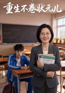 重生不卷状元儿