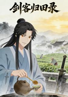 剑客归田录