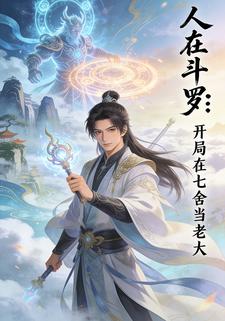 人在斗罗：开局在七舍当老大
