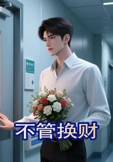 不管换财
