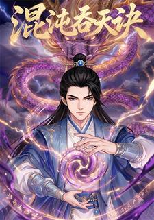 混沌吞天诀