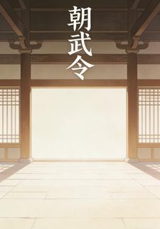 朝武令
