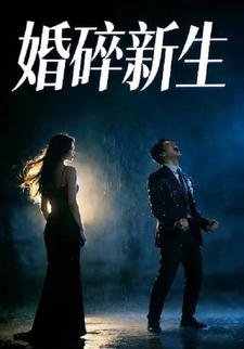 婚碎新生