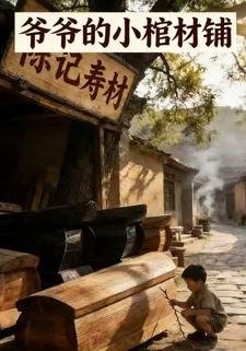 爷爷的小棺材铺