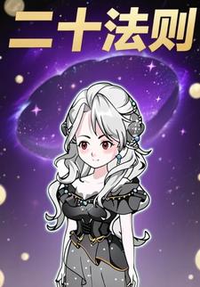 二十法则