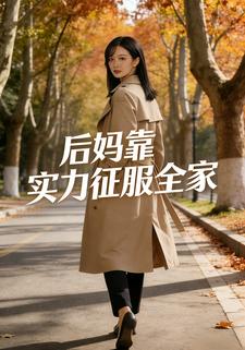 后妈靠实力征服全家