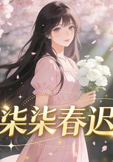 柒柒春迟