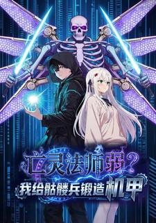 亡灵法师弱？我给骷髅兵锻造机甲