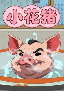 小花猪