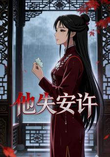 他失安许