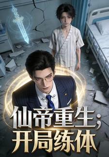 仙帝重生: 开局练体