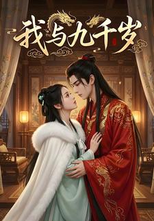 我与九千岁
