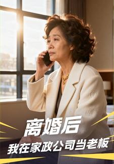 离婚后，我在家政公司当老板