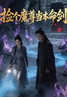 捡个魔尊当本命剑