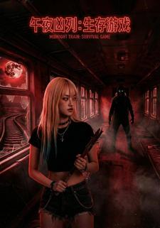 午夜凶列：生存游戏
