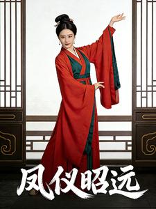 凤仪昭远