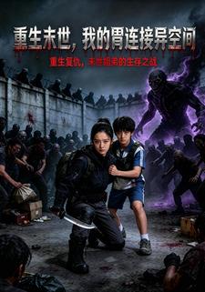 重生末世，我的胃连接异空间