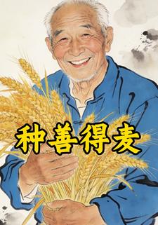 种善得麦