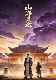 山海灵途