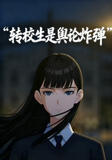转校生是舆论炸弹