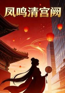 凤鸣清宫阙