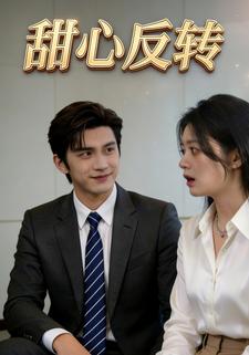 甜心反转