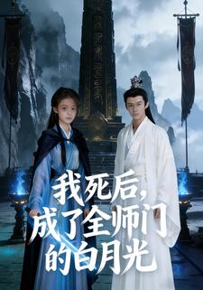 我死后成了全师门的白月光