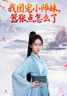 我团宠小师妹，嚣张点怎么了