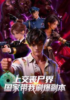 上交丧尸界，国家带我刷爆副本