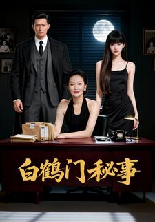 白鹤门秘事