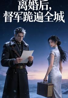 离婚后，督军跪遍全城