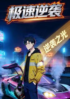 极速逆袭