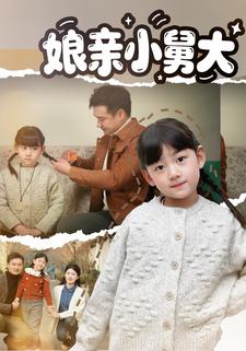娘亲小舅大